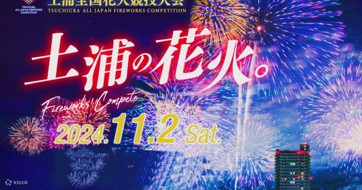 土浦 花火大会入場券 4枚セット 2025年11月1日（土）開催 第94回土浦全国花火競技大会有料観覧席（桟敷